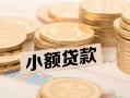 成都21空放-成都21个人短借-成都21身份证小额贷款