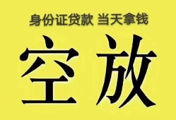 成都21身份证办理贷款-成都21民间大额借贷-成都2124小时上门放款