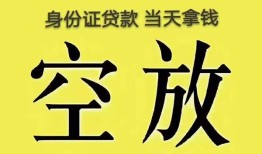 成都21身份证办理贷款-成都21民间大额借贷-成都2124小时上门放款