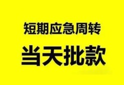 成都21小额贷款公司-成都21哪里可以借钱-成都21私人借钱电话