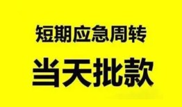 成都21小额贷款公司-成都21哪里可以借钱-成都21私人借钱电话
