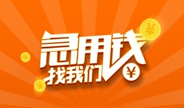 成都21个人私借-成都21做生意贷款-成都21水钱