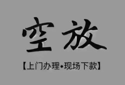 成都21短借私借空放-成都21贷款公司电话号码-成都21正规个人借贷