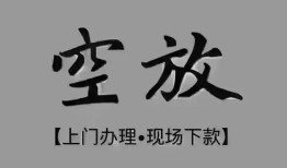 成都21短借私借空放-成都21贷款公司电话号码-成都21正规个人借贷