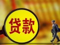 成都21贷款私人贷款-成都21私人工程贷款-成都21资金短借