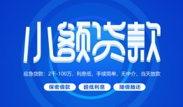 成都21有没有私人放款的-成都21小额空放-成都21私借