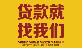 成都21无抵押信用贷款-成都21哪里有小额贷款-成都21私借空放