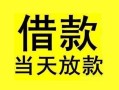 成都21短借短拆-成都21个人贷款小额贷款-成都21私人借贷