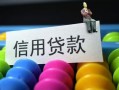 成都21借款当天放款水钱-成都21身份证应急贷款-成都21个人贷款额