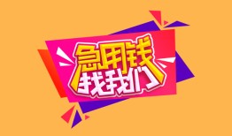 成都21空放贷款-成都21急用钱找我-成都21民间私借