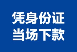 成都21个人借钱长期-成都21私人借钱短借微信号-成都21借钱急用钱