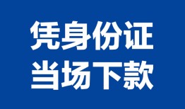 成都21私人贷款额-成都21贷款当天放款-成都21大额短借