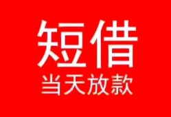 成都21小额短借-成都21空放借钱-成都21私借空放短借