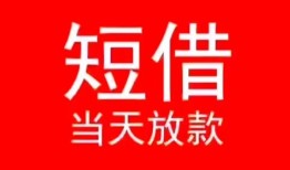 成都21小额短借-成都21空放借钱-成都21私借空放短借