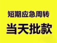 成都21民间借贷网-成都21小额贷款-成都21贷款银行