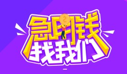 成都21民间短期私借借款-成都21民间小额借贷-成都21用身份证借私借