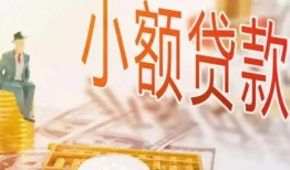 成都21哪里有个人借贷-成都21短借私借空放-成都21民间小额借贷
