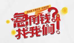 成都21借钱短借-成都21无抵押贷款-成都21借贷个人