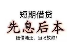 成都21私借短借-成都21靠谱个人借钱-成都21信用贷款