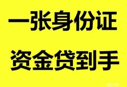 成都21私人空放-成都21民间借贷私人放款-成都21私人身份证贷款