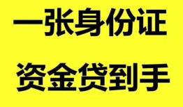 成都21私人空放-成都21民间借贷私人放款-成都21私人身份证贷款