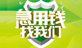 成都21私人信用贷款-成都21私人24小时借钱-成都21借钱网
