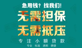 成都21正规私人借贷-成都21民间私人借贷-成都21借钱短借
