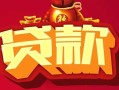 成都21民间无抵押借钱-成都21私借空放直接上门-成都21私人借贷