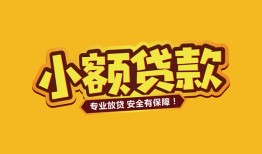 成都21短借当天借钱-成都21信用贷款办理-成都21私人借钱