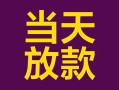 成都21个人小额贷款-成都21贷款私人贷款-成都21借钱小贷