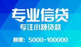 成都21民间小额借贷-成都21小额空放-成都21社保信用贷款