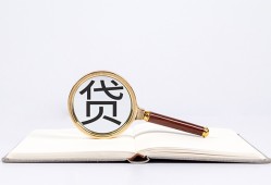 成都21全天候办理借款-成都21信用贷款办理-成都21地区公积金信用贷款