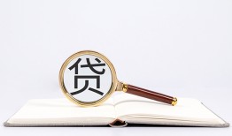 成都21全天候办理借款-成都21信用贷款办理-成都21地区公积金信用贷款