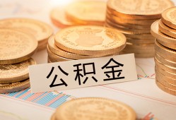 成都21空放借钱不看资产-成都21哪里有私人借贷-成都21地区公积金信用贷款
