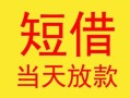 成都21民间小额借贷-成都21民间大额借贷-成都21私借空放短借