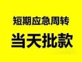 成都21民间小额借贷-成都21身份证小额贷款-成都21快速小额贷款