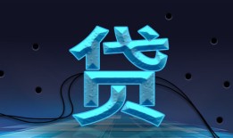 融e借额度无法顺利借出问题解析
