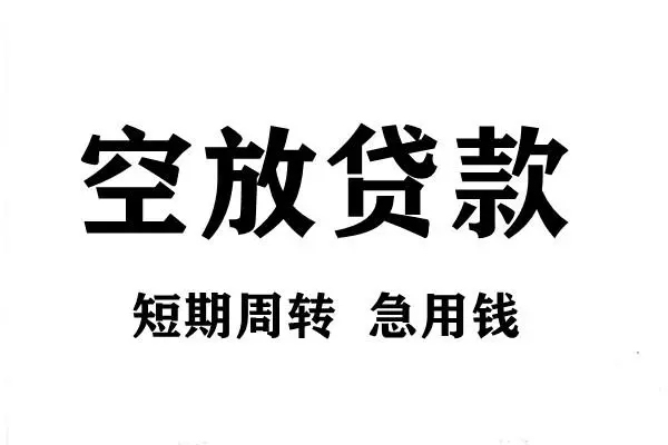 成都21私人空放借钱