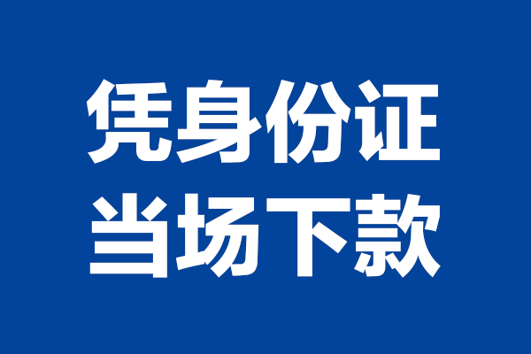 成都21私人贷款额