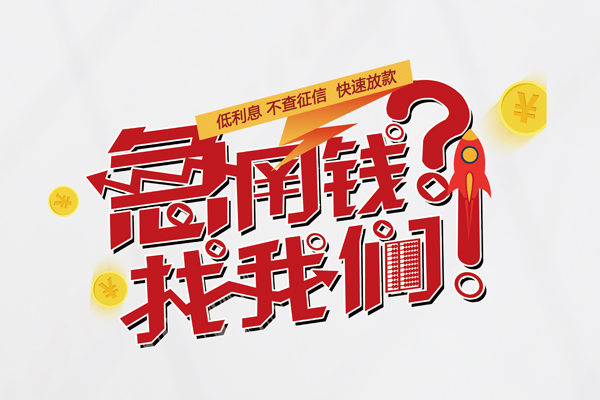 成都21借钱短借