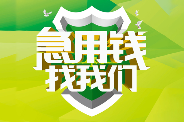 成都21私人信用贷款