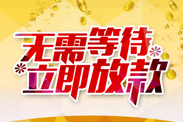 成都21小额贷款贷款