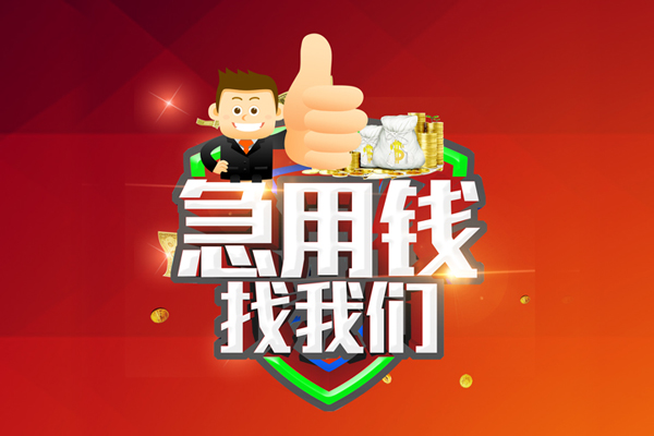 成都21民间短期私借借款