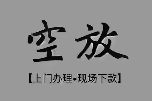 成都21短借私借空放