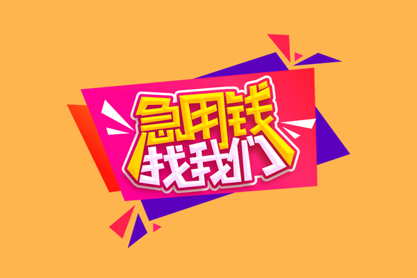 成都21空放贷款