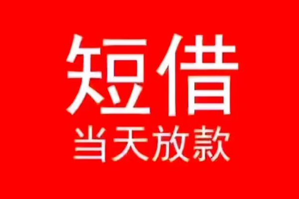 成都21小额短借